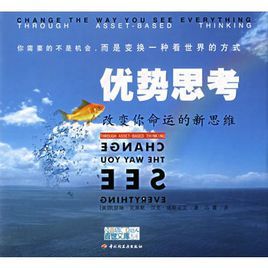 優勢思考:改變你命運的新思維 優勢思考:改變你命運的新思維