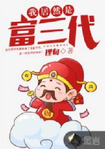 我居然是富三代