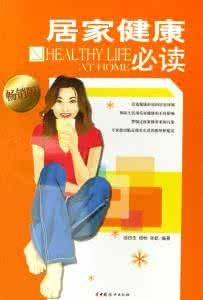 居家健康必讀 居家健康必讀