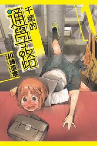 千緒的上學路[川崎直孝創作的漫畫]