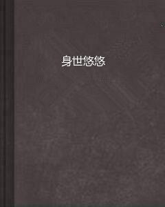 身世悠悠 身世悠悠