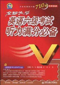 全新大學英語六級考試聽力滿分必備 全新大學英語六級考試聽力滿分必備