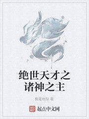 絕世天才之諸神之主 絕世天才之諸神之主