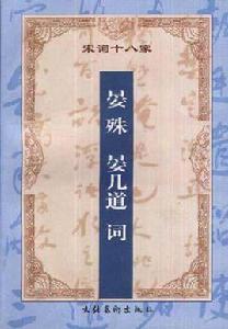 增訂注釋晏殊晏幾道詞