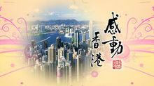 感動香港
