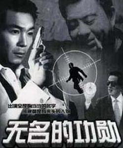 無名的功勳 無名的功勳