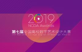 全國高校數字藝術作品大賽 全國高校數字藝術作品大賽