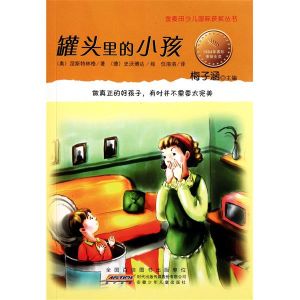 罐頭裡的小孩 罐頭裡的小孩