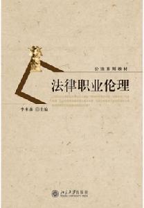 法律職業倫理(第二版) 法律職業倫理(第二版)