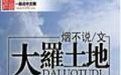 大羅土地 大羅土地
