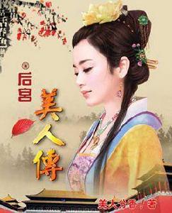 後宮美人傳