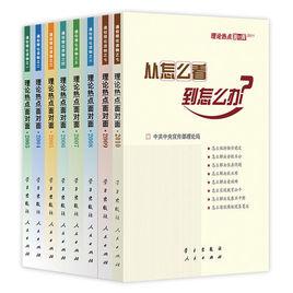 理論熱點面對面系列讀本 理論熱點面對面系列讀本