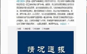 2·2天津員工宿舍煤氣中毒事故 2·2天津員工宿舍煤氣中毒事故