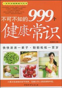 不可不知的999個健康常識 不可不知的999個健康常識