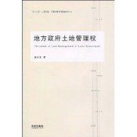 地方政府土地管理權 地方政府土地管理權