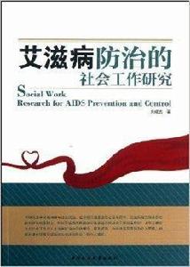 愛滋病防治的社會工作研究 愛滋病防治的社會工作研究