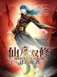 仙魔爭道 仙魔爭道