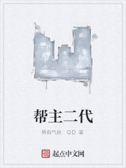 幫主二代 幫主二代