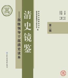 清史鏡鑒 清史鏡鑒