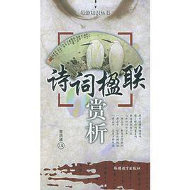 詩詞楹聯賞析 詩詞楹聯賞析