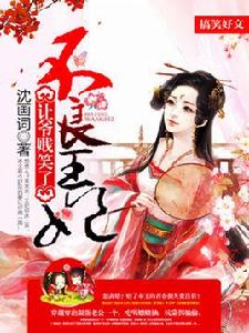 不良王妃:讓爺賤笑了 不良王妃:讓爺賤笑了