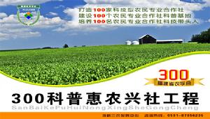 三百科普惠農興社工程