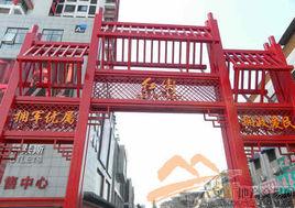 六安紅街 六安紅街