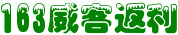 163威客返利網 163威客返利網