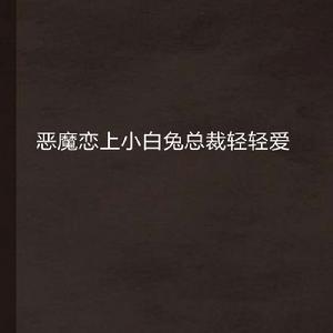 惡魔戀上小白兔總裁輕輕愛 惡魔戀上小白兔總裁輕輕愛