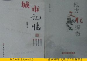 楊森翔著城市記憶張樹彬著地方文化探微