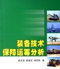 裝備技術保障運籌分析 裝備技術保障運籌分析