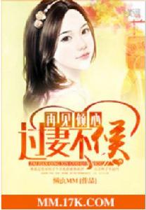 再見傾心，過妻不候