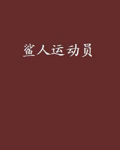鯊人運動員 鯊人運動員