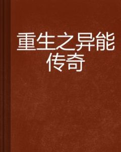 重生之異能傳奇 重生之異能傳奇