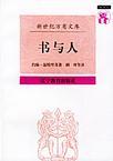 書與人