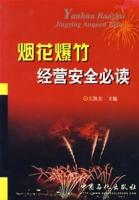 煙花爆竹經營安全必讀