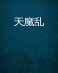 天魔亂