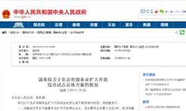 北京市服務業擴大開放綜合試點總體方案 北京市服務業擴大開放綜合試點總體方案