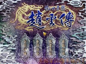 《傲世蒼龍:趙雲傳》 《傲世蒼龍:趙雲傳》