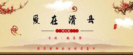 愛在滑縣