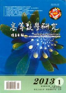 高等數學研究