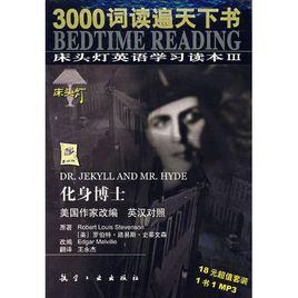 化身博士:床頭燈英語學習讀本3 化身博士:床頭燈英語學習讀本3