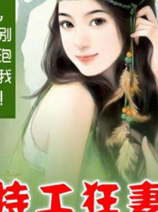 特工狂妻 特工狂妻