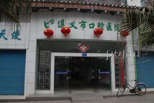 遵義市口腔醫院 遵義市口腔醫院