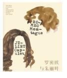 《羅密歐與茱麗葉》 《羅密歐與茱麗葉》