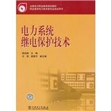 《電力系統繼電保護技術》 《電力系統繼電保護技術》