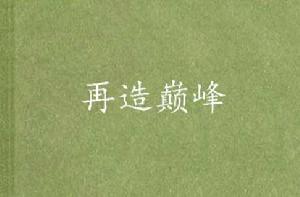 再造巔峰 再造巔峰