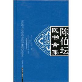 陳伯壇醫書全集 陳伯壇醫書全集