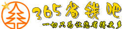 365省錢吧 365省錢吧