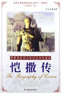 愷撒傳 愷撒傳